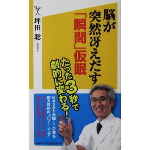 脳が突然冴えだす「瞬間」仮眠　坪田 聡著（SB新書）