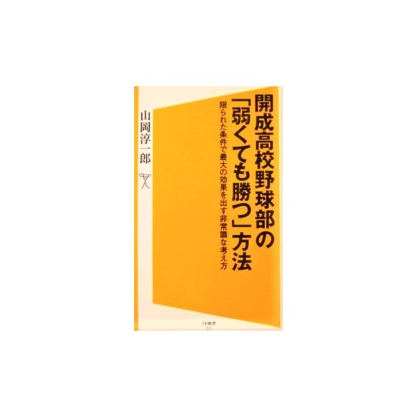 開成高校野球部の「弱くても勝つ」方法　山岡 淳一郎著（SB新書）