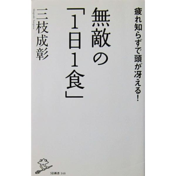 無敵の「1日1食」 疲れ知らずで頭が冴える！　三枝 成彰著（SB新書）