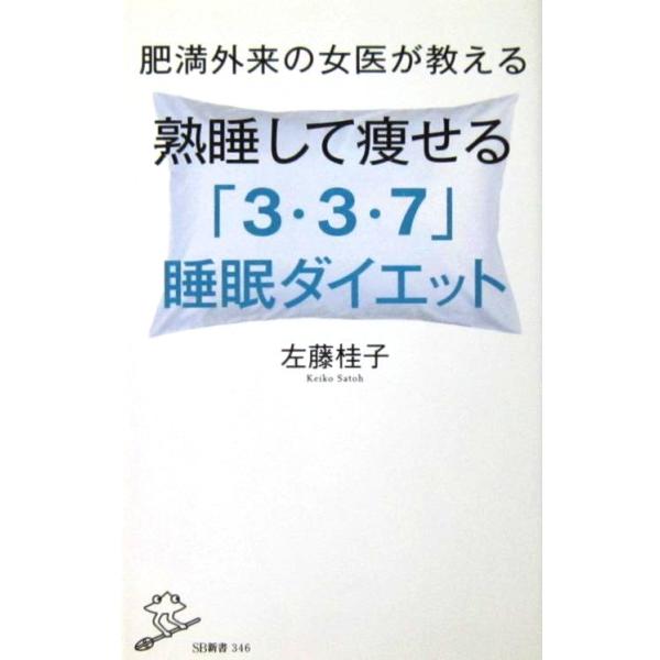 肥満外来の女医が教える 熟睡して痩せる 「3・3・7」睡眠ダイエット 左藤 桂子著（SB新書）