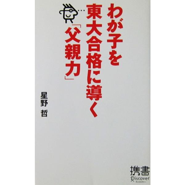わが子を東大合格に導く「父親力」　星野 哲著（ディスカヴァー携書）