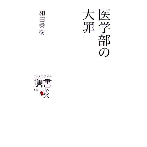 医学部の大罪　和田 秀樹著（ディスカバー携書）