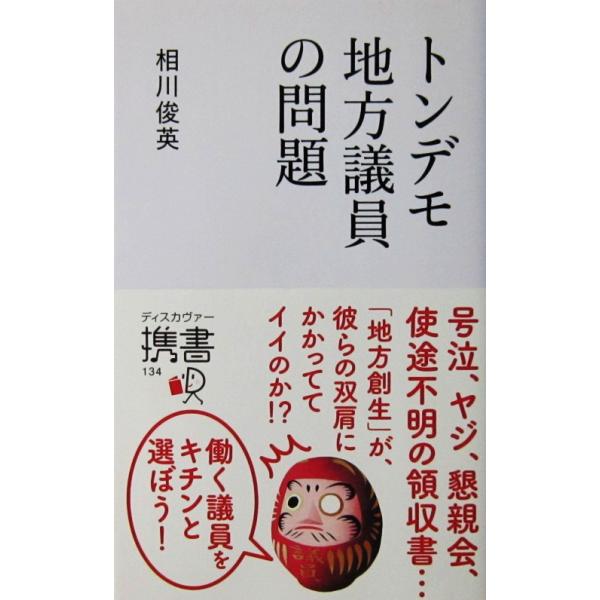 トンデモ地方議員の問題　相川 俊英著（ディスカヴァー携書）