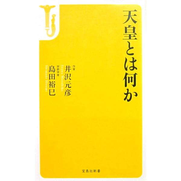 天皇とは何か　 井沢 元彦/島田 裕巳著  (宝島社新書)