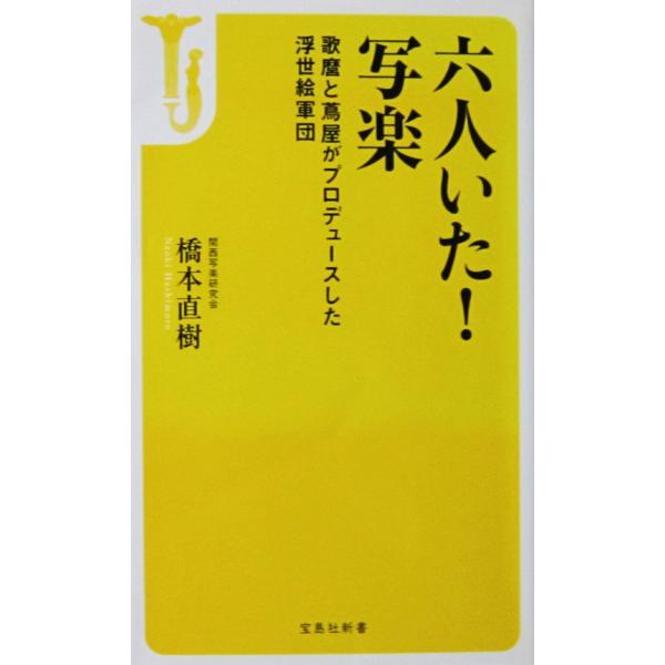 六人いた！写楽 歌麿と蔦屋がプロデュースした浮世絵軍団　橋本 直樹著（宝島社新書）