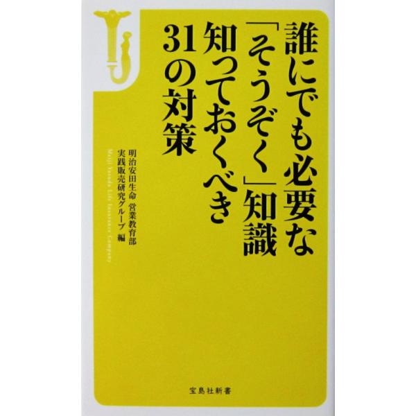 編者名:明治安田生命 営業教育部 実践販売研究グループ発行所:宝島社発行日:2014年7月4日第1刷サイズ:新書ISBNコード:9784800227690コンディション:カバーに僅かなヨレスレうすいヤケ等ありますが、本体は良好です。