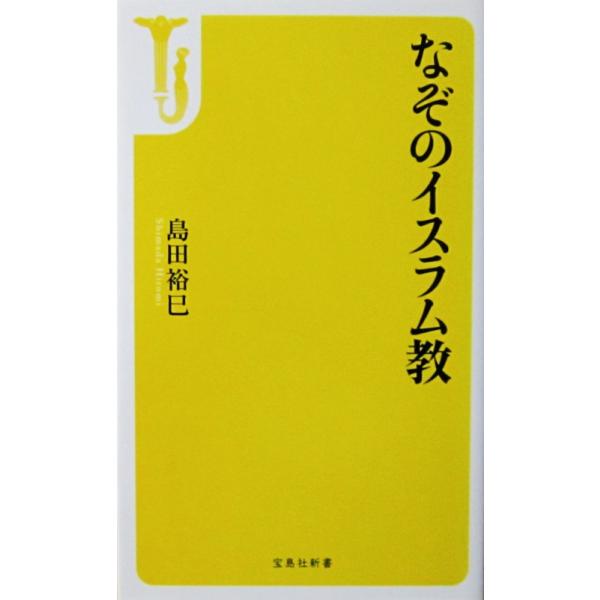 なぞのイスラム教　島田 裕巳著（宝島社新書）