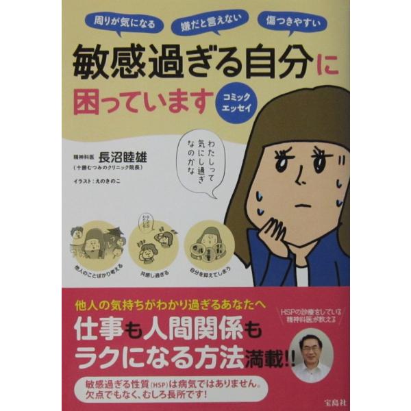 コミックエッセイ 敏感過ぎる自分に困っています　長沼 睦雄著　えのきのこイラスト（宝島社）