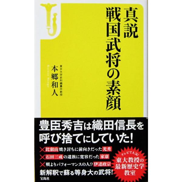 真説 戦国武将の素顔　本郷 和人著（宝島社新書）