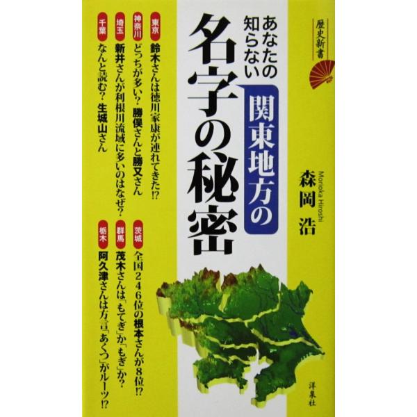あなたの知らない 関東地方の名字の秘密　森岡 浩著（歴史新書 洋泉社）