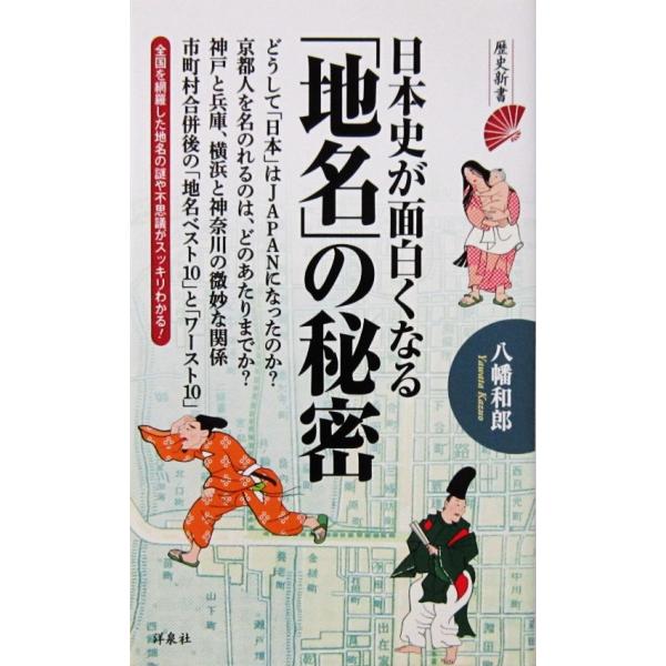 日本史が面白くなる「地名」の秘密　八幡 和郎著（歴史新書）