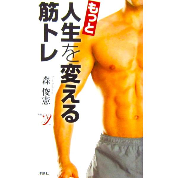 もっと人生を変える筋トレ　森 俊憲著（洋泉社）