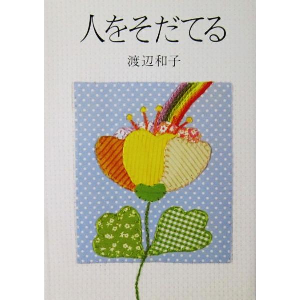 人をそだてる　渡辺 和子著（サンパウロ）