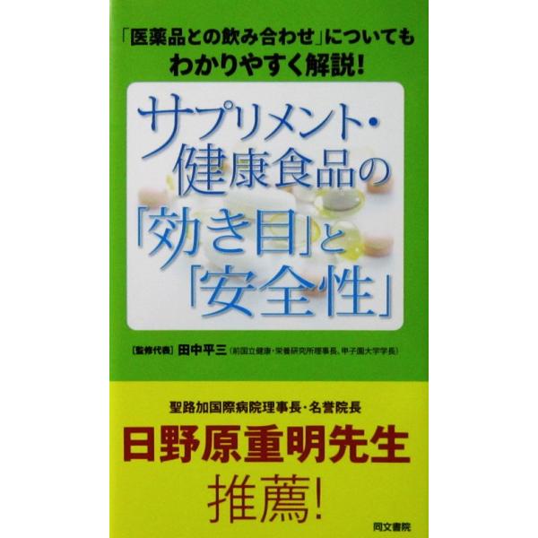 サプリメント・健康食品の「効き目」と「安全性」　田中 平三監修代表（同文書院）