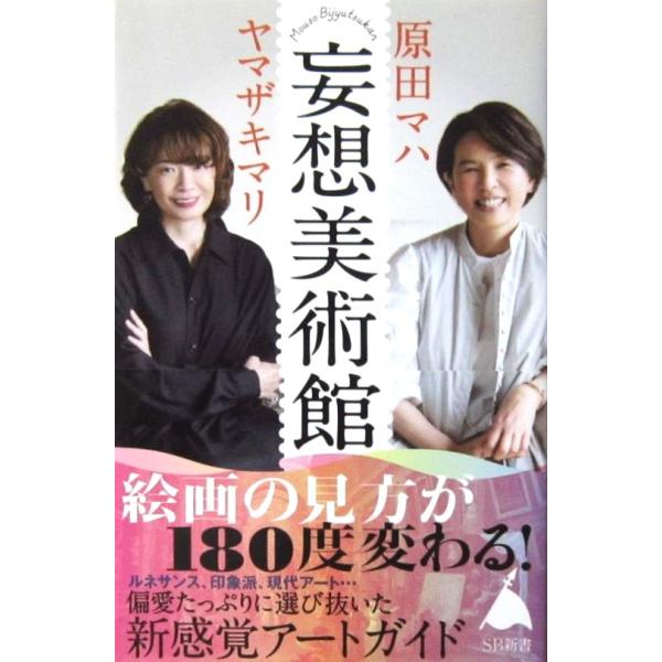妄想美術館　原田 マハ・ヤマザキ マリ著（SB新書）
