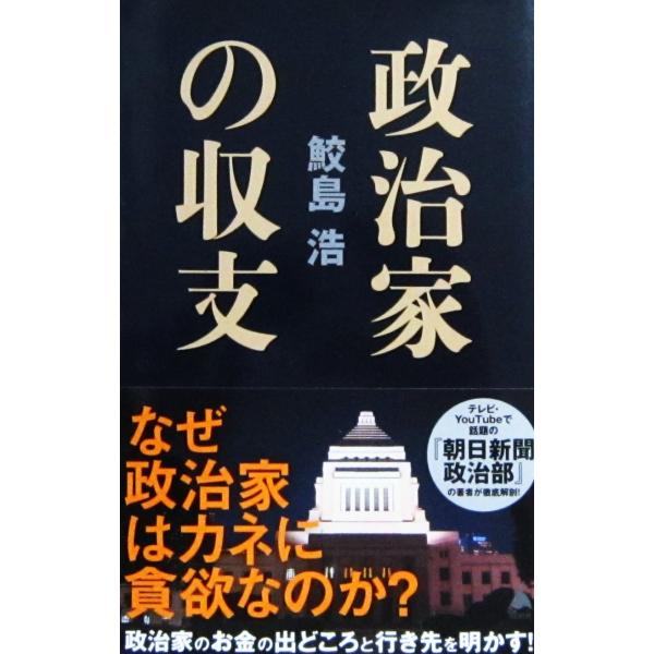 政治家の収支　鮫島 浩著（SB新書）