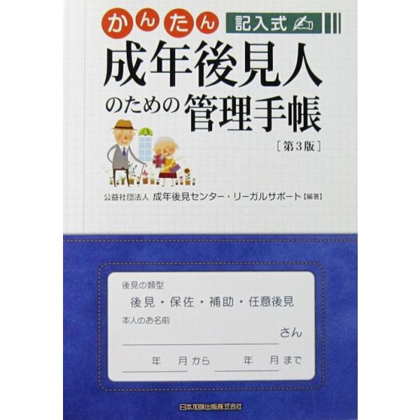 ���񂽂�L���� ���N�㌩�l�̂��߂̊Ǘ��蒠 ��3�Ł@���v�Вc�@�l ���N�㌩�Z���^�[�E���[�K���T�|�[�g�Ғ��i���{�����o�Łj ���i�摜