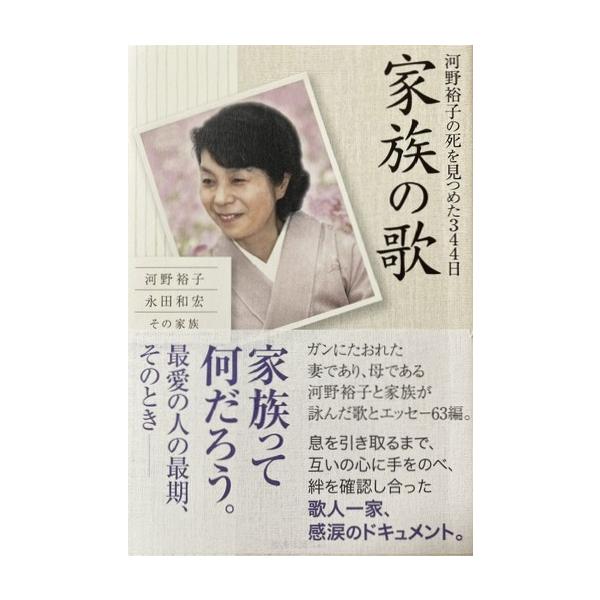 家族の歌　河野裕子の死を見つめた344日ー単行本（産経新聞出版）