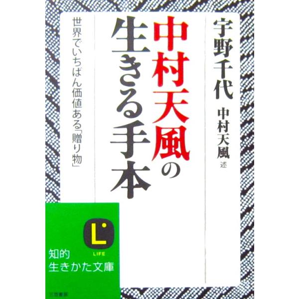 中村天風の生きる手本 　宇野 千代著・中村 天風述（知的生きかた文庫）