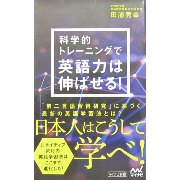 科学的トレーニングで英語力は伸ばせる！　田浦 秀幸著 (マイナビ新書)