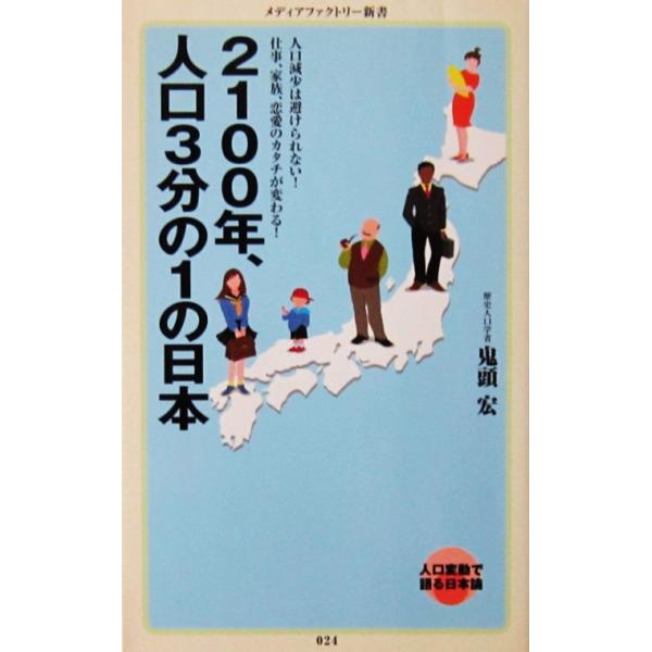 2100年、人口3分の1の日本　鬼頭 宏著（メディアファクトリー新書）
