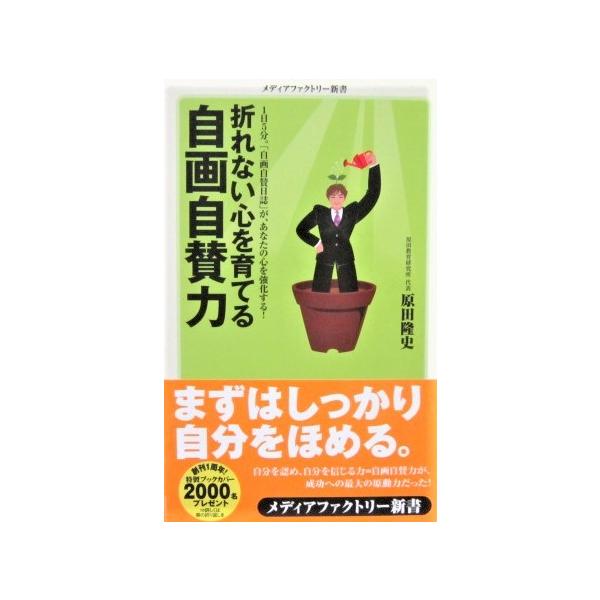 折れない心を育てる　自画自賛力　原田隆史 著 (メディアファクトリー新書)