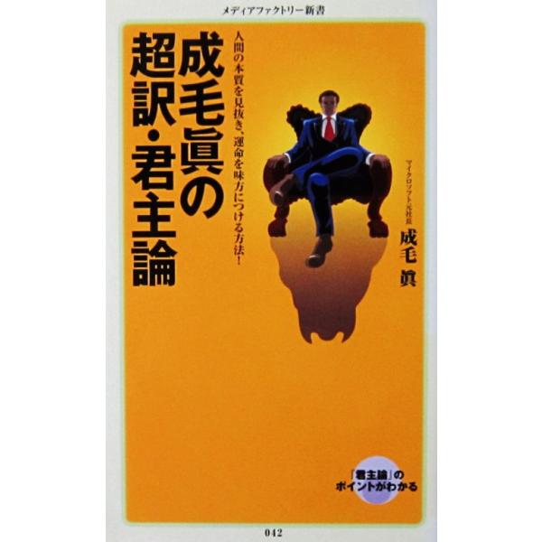 成毛眞の超訳・君主論　成毛 眞著（メディアファクトリー新書）