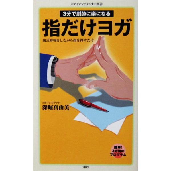 3分で劇的に楽になる 指だけヨガ　深堀 真由美著（メディアファクトリー新書）
