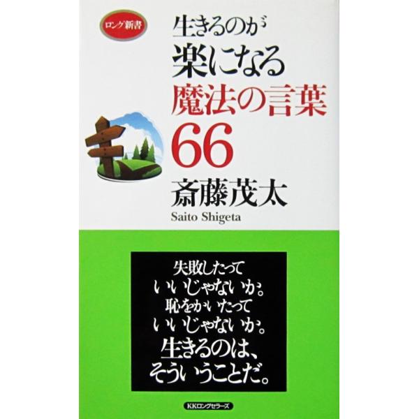 生きるのが楽になる魔法の言葉66　斎藤 茂太著（ロング新書）