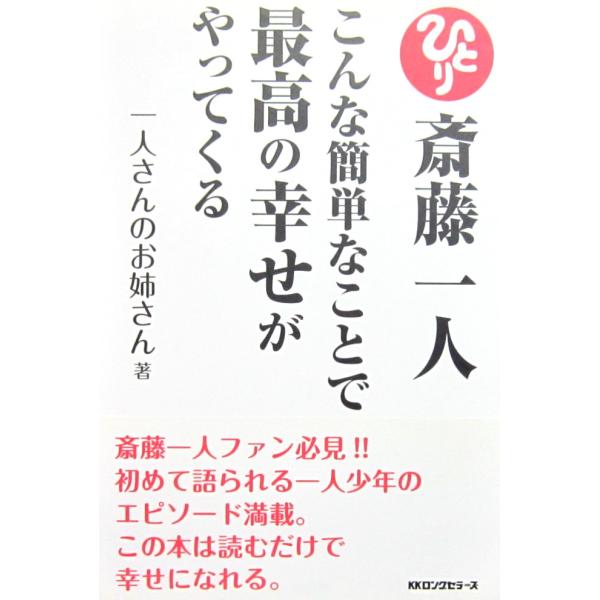 中古】 斎藤一人絵本集 1/ロングセラーズ/斎藤一人 中古】 斎藤