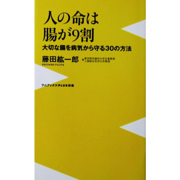 人の命は腸が9割　藤田 紘一郎（ワニブックスPLUS新書）