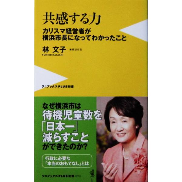 共感する力 カリスマ経営者が横浜市長になってわかったこと 林 文子著 （ワニブックス「PLUS」新書）