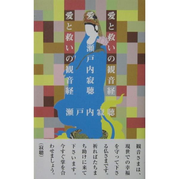 愛と救いの観音経　瀬戸内 寂聴著（嶋中書店）