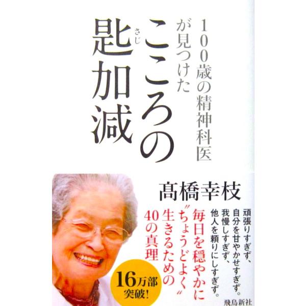 100歳の精神科医が見つけたこころの匙加減　〓橋幸枝著（飛鳥新社）