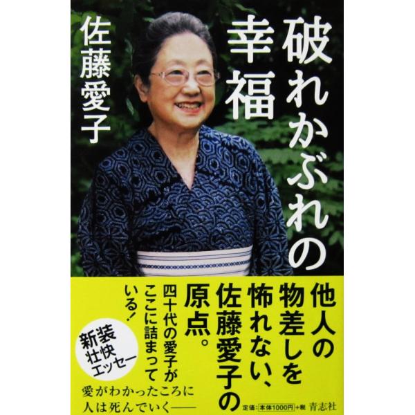 破れかぶれの幸福　佐藤 愛子著（貴志社）