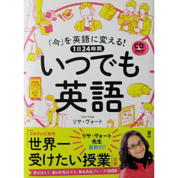 CD2枚付 「今」を英語に変える！ 1日24時間 いつでも英語　リサ・ヴォ―ト著　水谷 慶大イラスト（アスク出版）