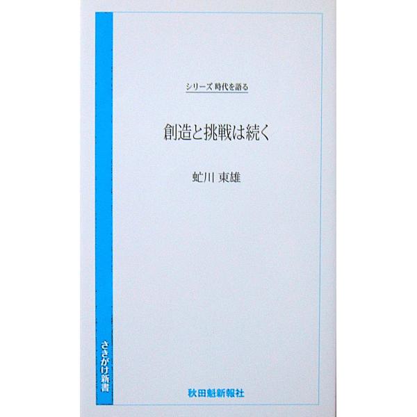 シリーズ時代を語る 創造と挑戦は続く　虻川 東雄著（さきがけ新書）