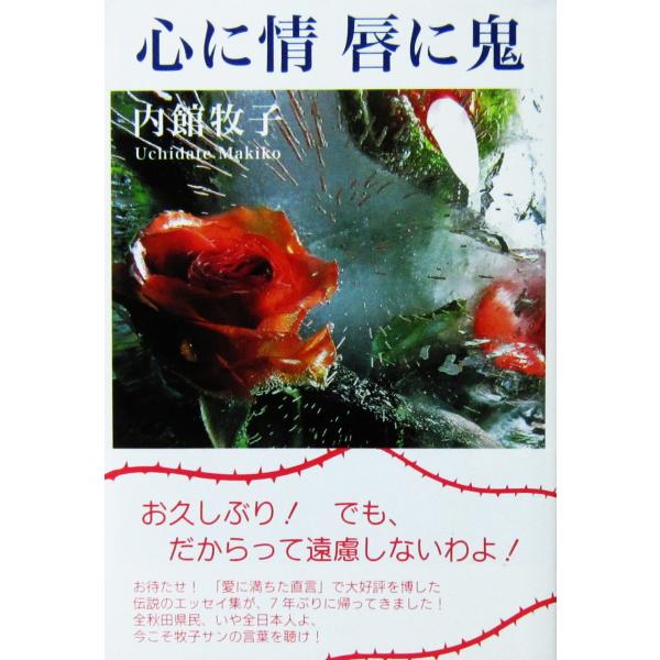 心に情 唇に鬼　内館 牧子著（さきがけ文庫）