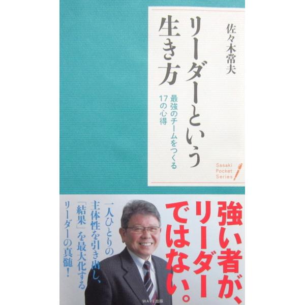 リーダーという生き方 最強のチームをつくる17の心得　佐々木 常夫著（WAVE出版）