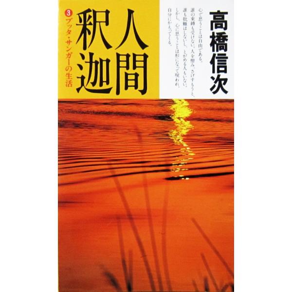 人間・釈迦　高橋 信次著（三宝出版）