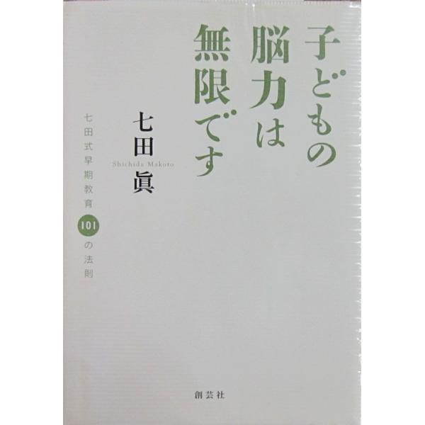 子どもの脳力は無限です　七田 眞著（創芸社）