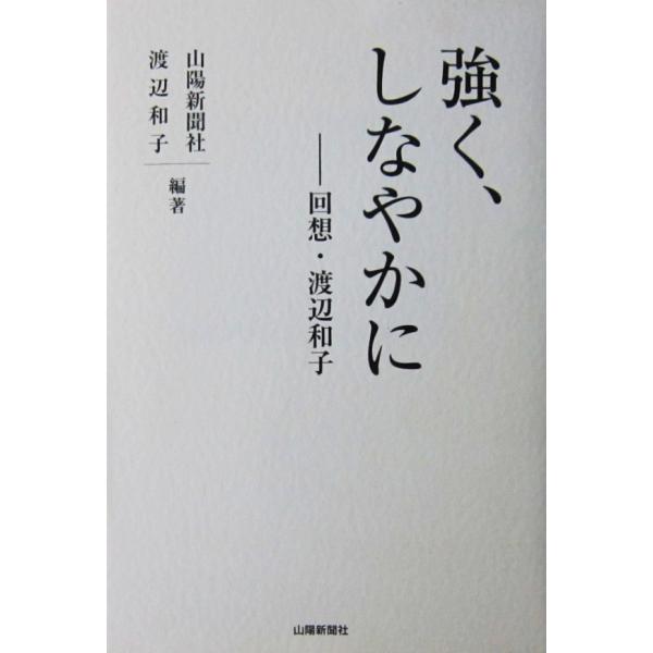 強く、しなやかに 回想・渡辺和子　山陽新聞社・渡辺 和子編著（山陽新聞社）