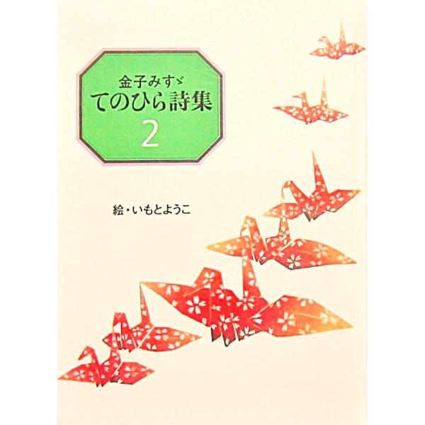 金子みすゞてのひら詩集2　絵・いもとようこ（JULA出版局）
