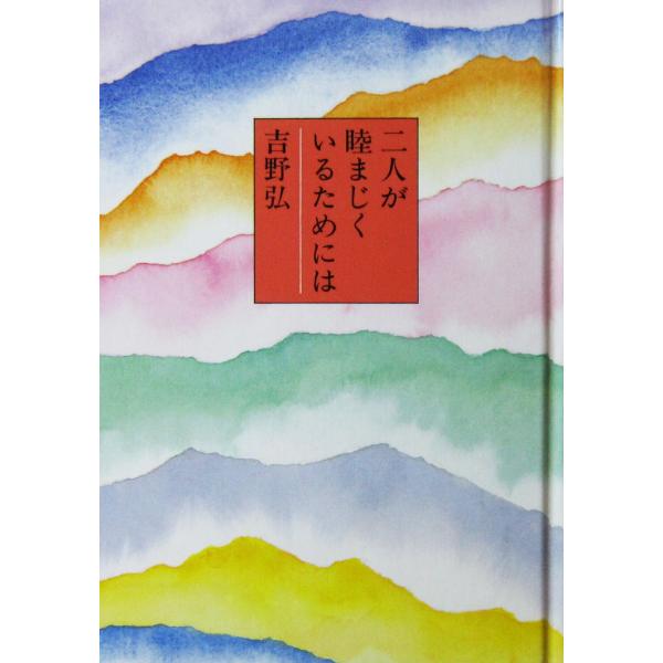 二人が睦まじくいるためには　吉野 弘著（童話屋）