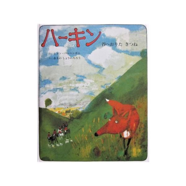 作:ジョン・バーニンガム訳:秋野翔一郎発行所:童話館出版発行日:2020年4月20日18刷サイズ:26.5cm×21.5cmISBNコード:9784887502383コンディション:カバーなし。ページはきれいです。