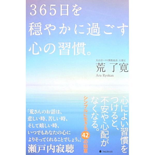 365日を穏やかに過ごす心の習慣。　荒 了寛著（フォレスト出版）