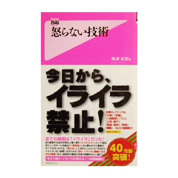 怒らない技術　嶋津 良智著（フォレスト新書）
