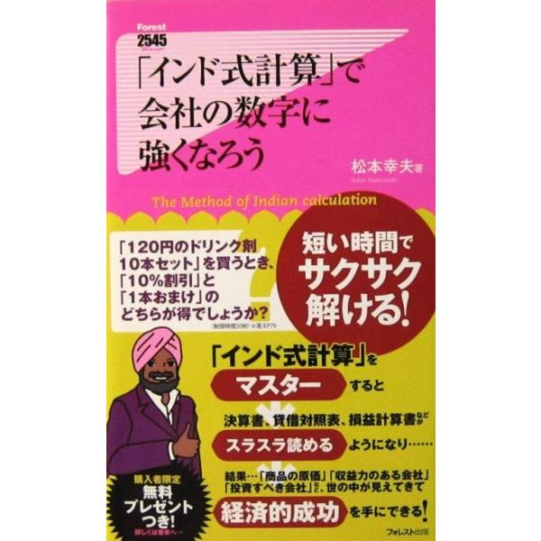 「インド式計算」で会社の数字に強くなろう　松本 幸夫著（フォレスト新書）