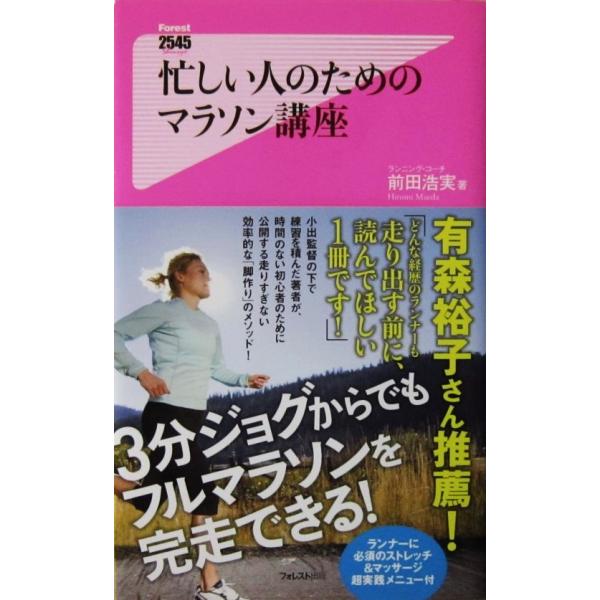 忙しい人のためのマラソン講座　 前田 浩実著（フォレスト新書）