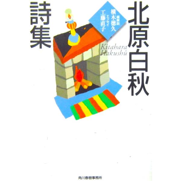 北原白秋詩集　北原 白秋著・横木 徳久編解説・工藤 直子エッセイ（ハルキ文庫）